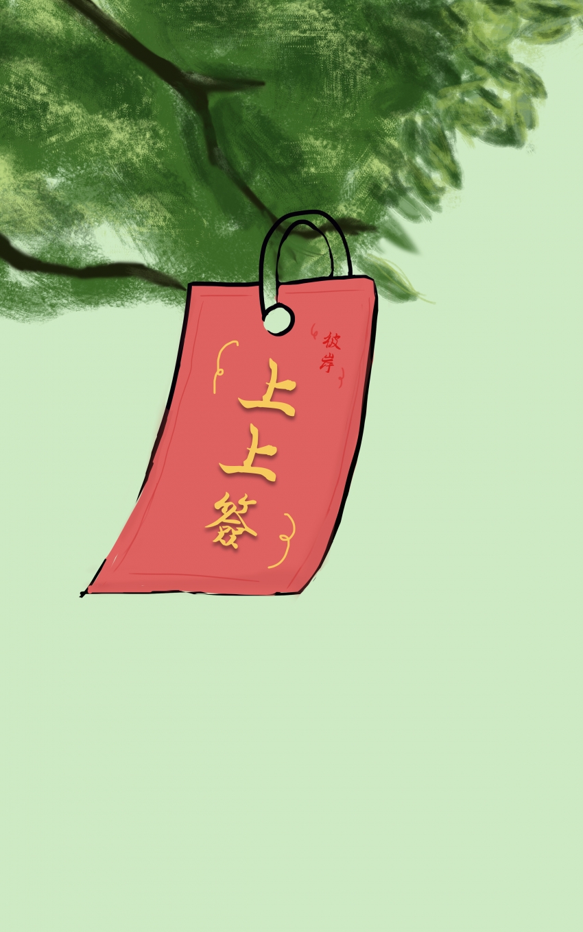 上上签 彼岸 4k护眼手机壁纸全屏